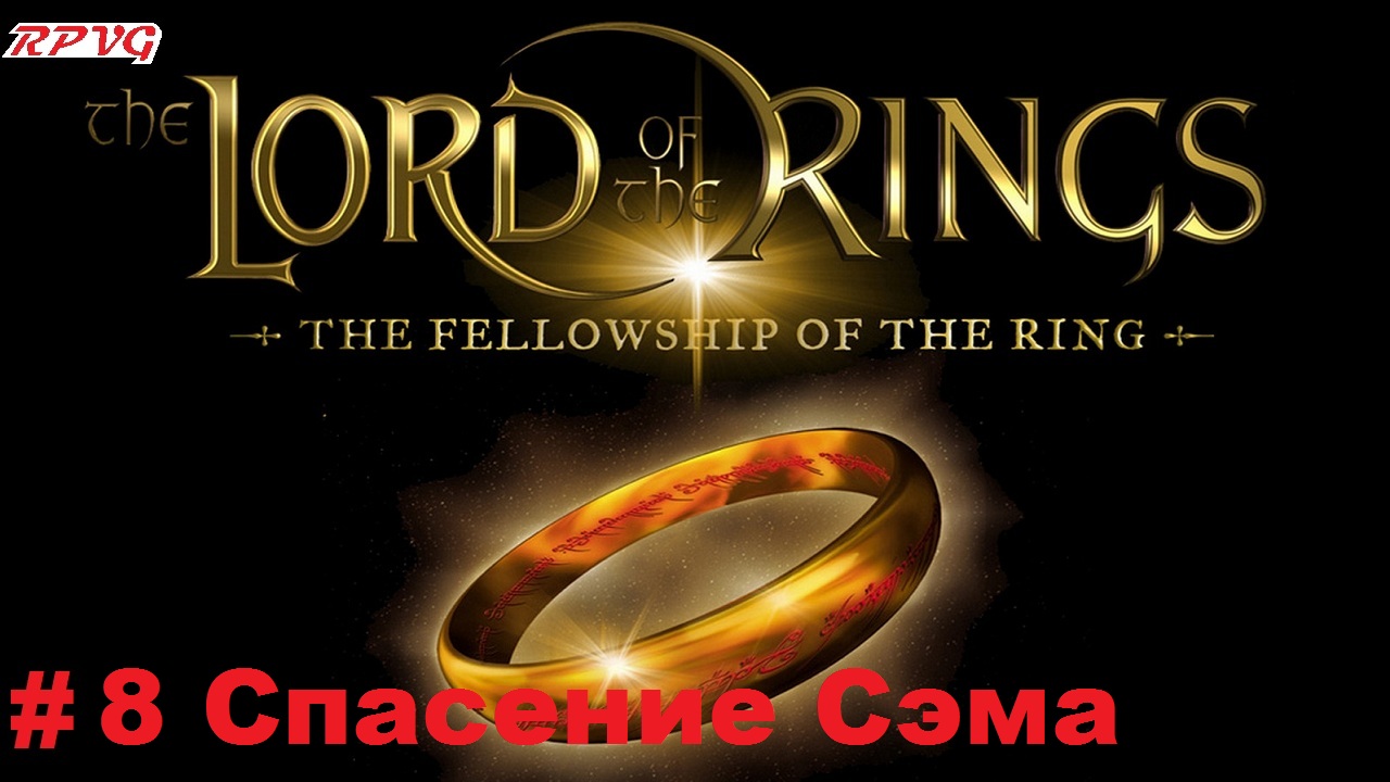 Прохождение The Lord of the Rings: The Fellowship of the Ring - Серия 8: Спасение Сэма [Финал]