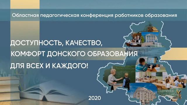 Доступность, качество, комфорт Донского образования для всех и каждого смотреть онлайн
