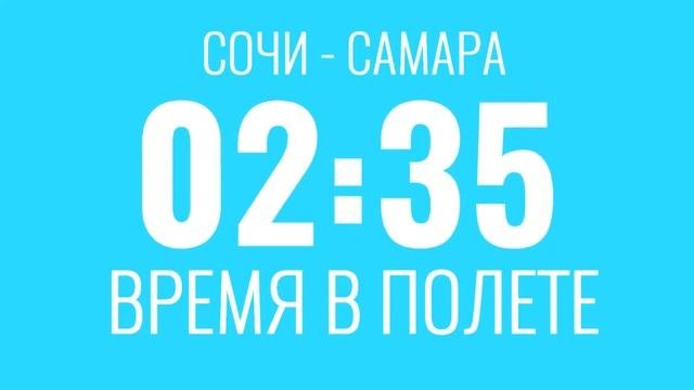 Сочи (Адлер) Самара Авиабилеты Дешевые Билеты на Самолет