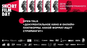 Open-talk «Документальное кино и онлайн-платформы. Какой формат ищут стриминги?»