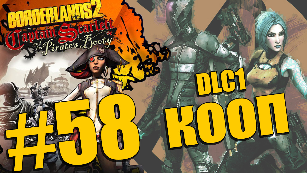 Borderlands 2 - Captain Scarlett and her Pirate's Booty - Кооператив [#58] | PC (2013 г.)