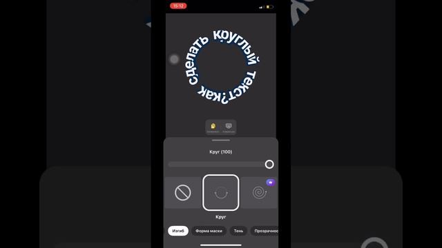 Показываю как сделать круглый текст) А лучше подпишись на инсту - видео выходят раньше grindey_vlad