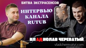 Интервью Влада Череватого для RuTub #владчереватый #битваэкстрасенсов23сезон