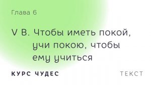 Курс чудес. Текст. Глава 6. Часть V. B. Чтобы иметь покой, учи покою, чтобы ему учиться.