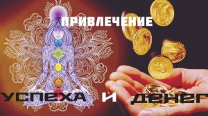 Binaural beats healing music / Бинауральные Ритмы для привлечения ДЕНЕГ и УСПЕХА