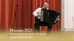 Концерт заслуженного артиста России Юрия ШИШКИНА. 10.11.2023