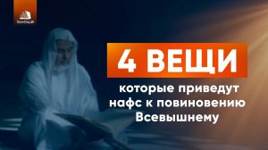 4 вещи, которые приведут нафс к повиновению Всевышнему