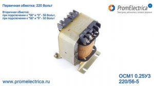ОСМ1 0.25У3 220/56-5 Трансформатор понижающий, 250 Ватт, 220 на 56 Вольт, 220 на 50 Вольт