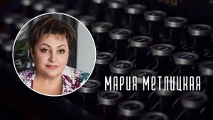 Мария Метлицкая: как работать с идеями