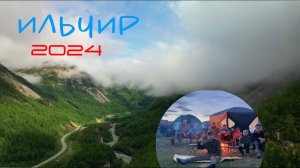 ИЛЬЧИР 2024