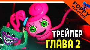 ? ХАГГИ ВАГГИ ВЕРНУЛСЯ! POPPY PLAYTIME 2 ГЛАВА ТРЕЙЛЕР! ? Поппи плейтайм 2 глава реакция