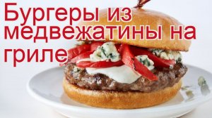 Рецепты из медведя - как приготовить медведя пошаговый рецепт - Бургеры из медвежатины на гриле