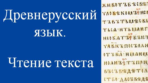 X i текст. Историческая грамматика древнерусского языка.