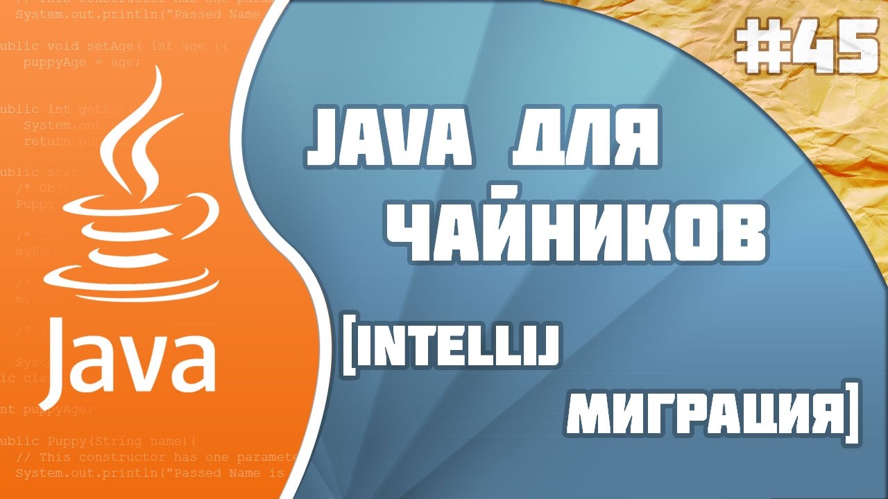 #45 - Intellij миграция | Программирование на Java для начинающих