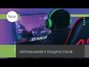 Игромания у подростков