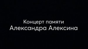 17.04.2022_Концерт памяти Александра Алексина_1 часть.