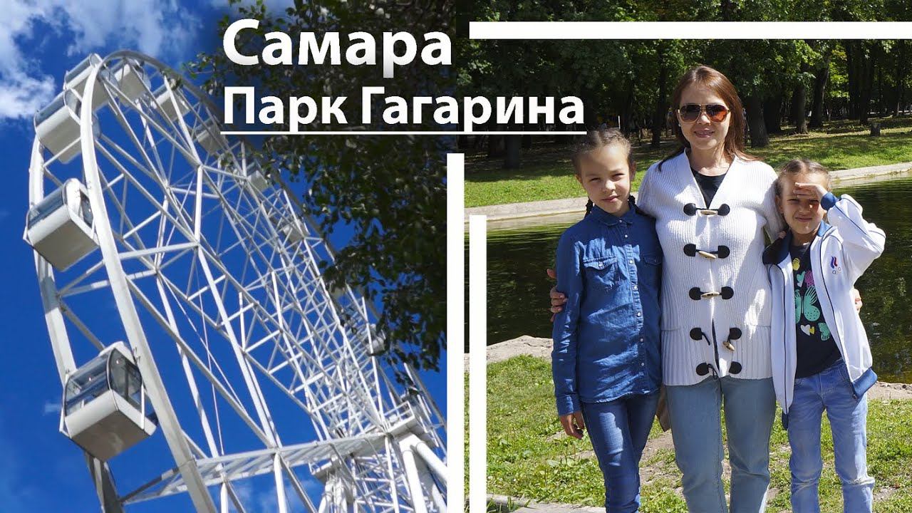 Девочки отдыхают в Самаре. | САМАРА Парк им. Ю.А. Гагарина | КУДА СХОДИТЬ