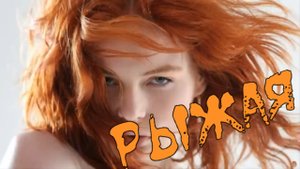 Алекс Бешеный-Рыжая.mp4