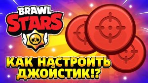 Как настроить джойстик в бравл старс.