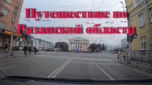 Путешествие по Рязанской области
