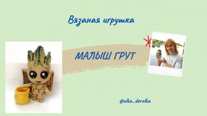 Малыш Грут. Вязаная игрушка .Упаковка в дальнюю дорогу.