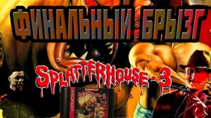 Обзор SplatterHouse 3*Мяска во всех направлениях!