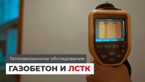Газобетон и ЛСТК — тепловизионное обследование домов