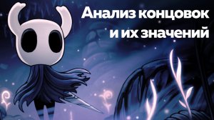 Анализ 8 концовок игры Hollow Knight и их значения