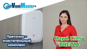 Royal Clima BREZZA. Приточно-очистительный комплекс для дома Royal Clima