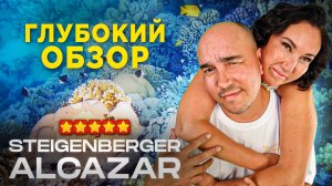 ПОТРЯСАЮЩИЕ КОРАЛЛОВЫЕ РИФЫ в отеле Steigenberger Alcazar 2024 I Шарм-эш-Шейх