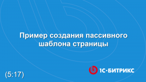 Пример создания пассивного шаблона страницы