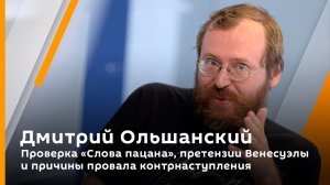 Дмитрий Ольшанский. Проверка "Слова пацана", претензии Венесуэлы и причины провала контрнаступления
