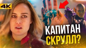 Разбор трейлера "Капитан Марвел". Приквел к Мстителям 4?