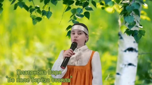 Платонова Варя - "Во поле берёза стояла" смотреть онлайн