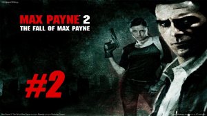 ФИНАЛ Max Payne 2 Полное прохождение| СТРИМ | НА РУССКОМ | ЧАСТЬ #2