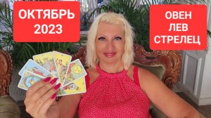 Гороскоп ОВЕН ЛЕВ СТРЕЛЕЦ Октябрь 2023 Прогноз Светлана ВЕДА