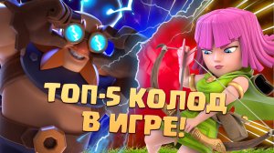 ? Ч.3. Лучшие Колоды в Clash Royale | 5 - 1 места | ТОП КОЛОДЫ КЛЕШ РОЯЛЬ