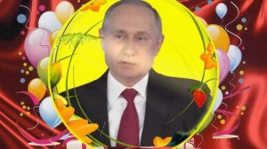Поздравление от Владимира Путина  с Днём рождения! .