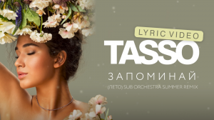 TASSO – Запоминай (лето) Sub Orchestra Summer Remix (lyric video)