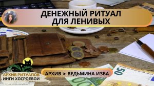 ? ДЕНЕЖНЫЙ РИТУАЛ ДЛЯ ЛЕНИВЫХ. ДЛЯ ВСЕХ. ВЕДЬМИНА ИЗБА ➣ ИНГА ХОСРОЕВА
