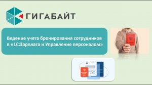 Ведение учета бронирования сотрудников в 1С Зарплата и Управление персоналом (1С ЗУП)