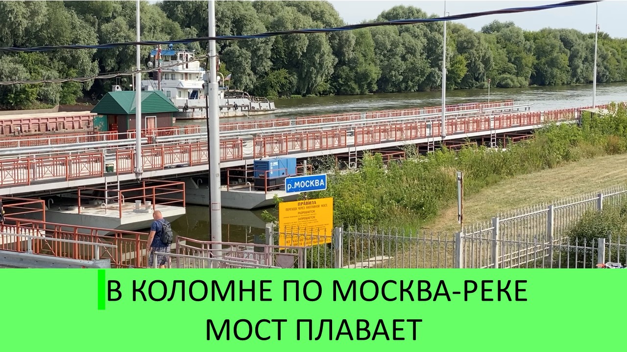 Понтонный мост в коломне