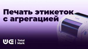 Печать этикеток с агрегацией
