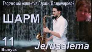 Смотри и танцуй. Jerasulema. Самое красивое видео года.