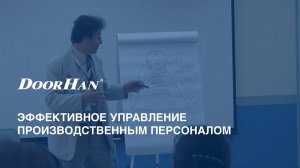 Эффективное управление производственным персоналом