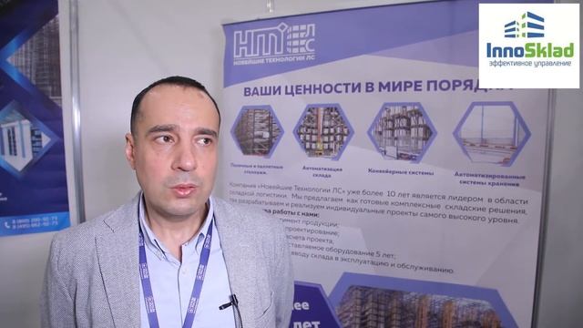 СТЕЛЛАЖИ и ОБОРУДОВАНИЕ ДЛЯ СКЛАДА. «Новейшие Технологии ЛС» - участник форума «СКЛАДЫ РОССИИ»