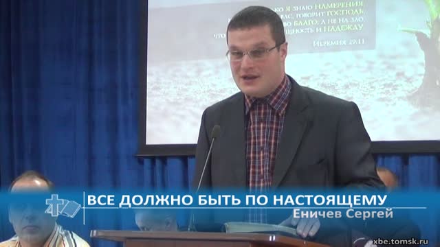 Еничев Сергей - Все должно быть по настоящему (Проповедь)