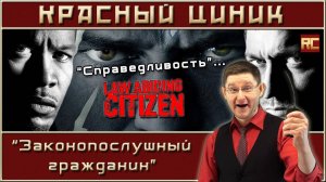 «Законопослушный гражданин». Обзор «Красного Циника»