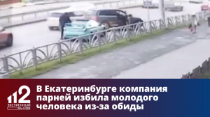 В Екатеринбурге компания парней избила молодого человека из-за обиды