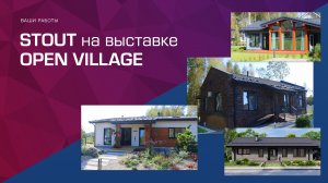 Репортаж с посещения выставки Open Village